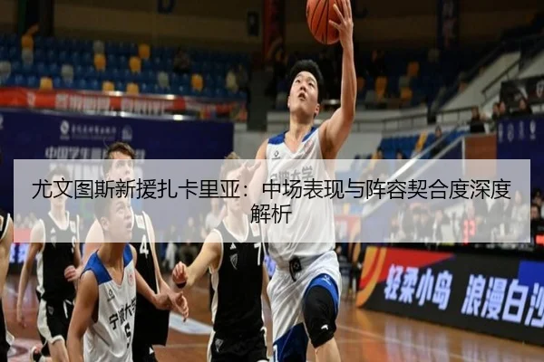 尤文图斯新援扎卡里亚：中场表现与阵容契合度深度解析（3377SPORTS）