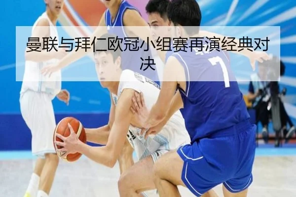 曼联与拜仁欧冠小组赛再演经典对决 | 3377SPORTS